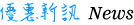優惠新訊