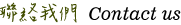 聯絡思森活與匯款方式